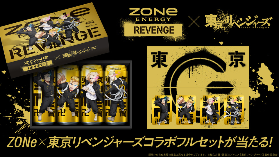東京リベンジャーズとコラボした「ZONeエナジー」12月20日発売。花垣 
