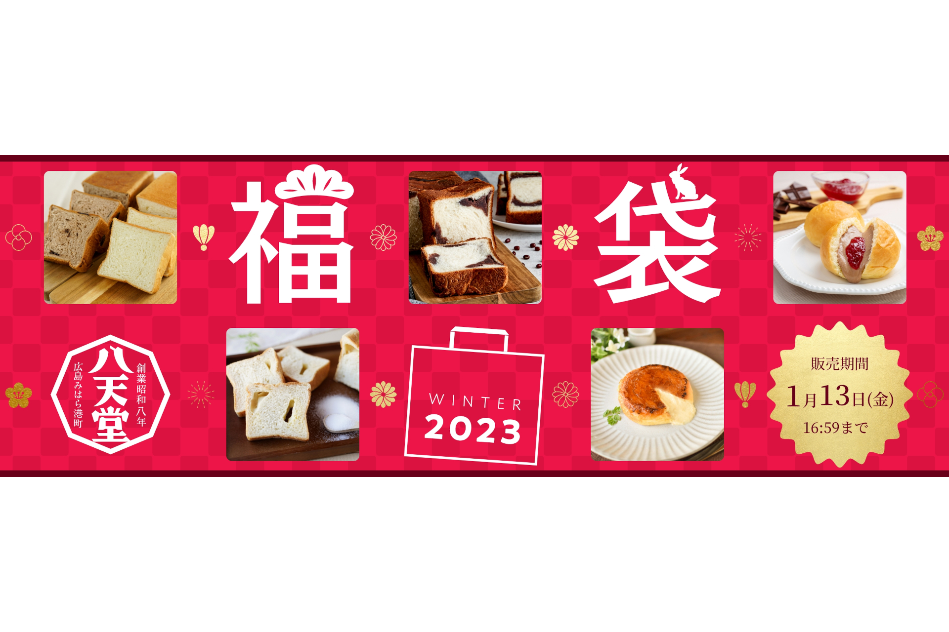 八天堂福袋2023