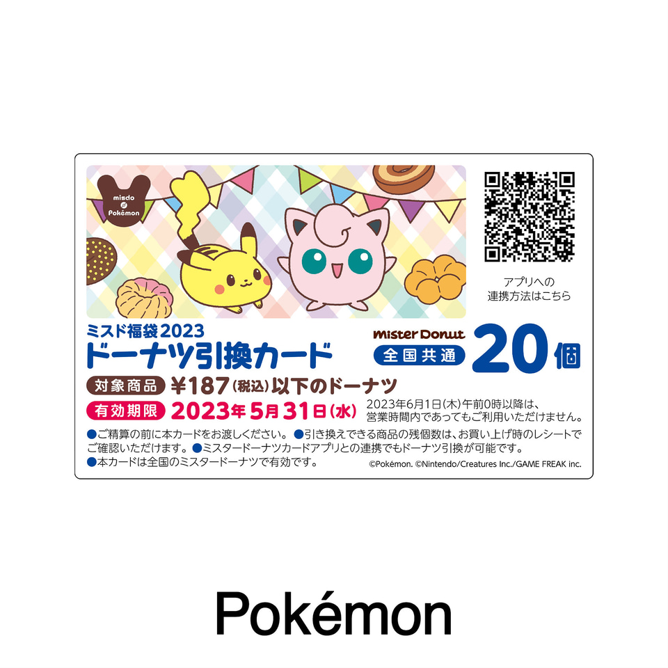 うちの福袋はここがスゴイ！】ミスタードーナツ「ミスド福袋2023