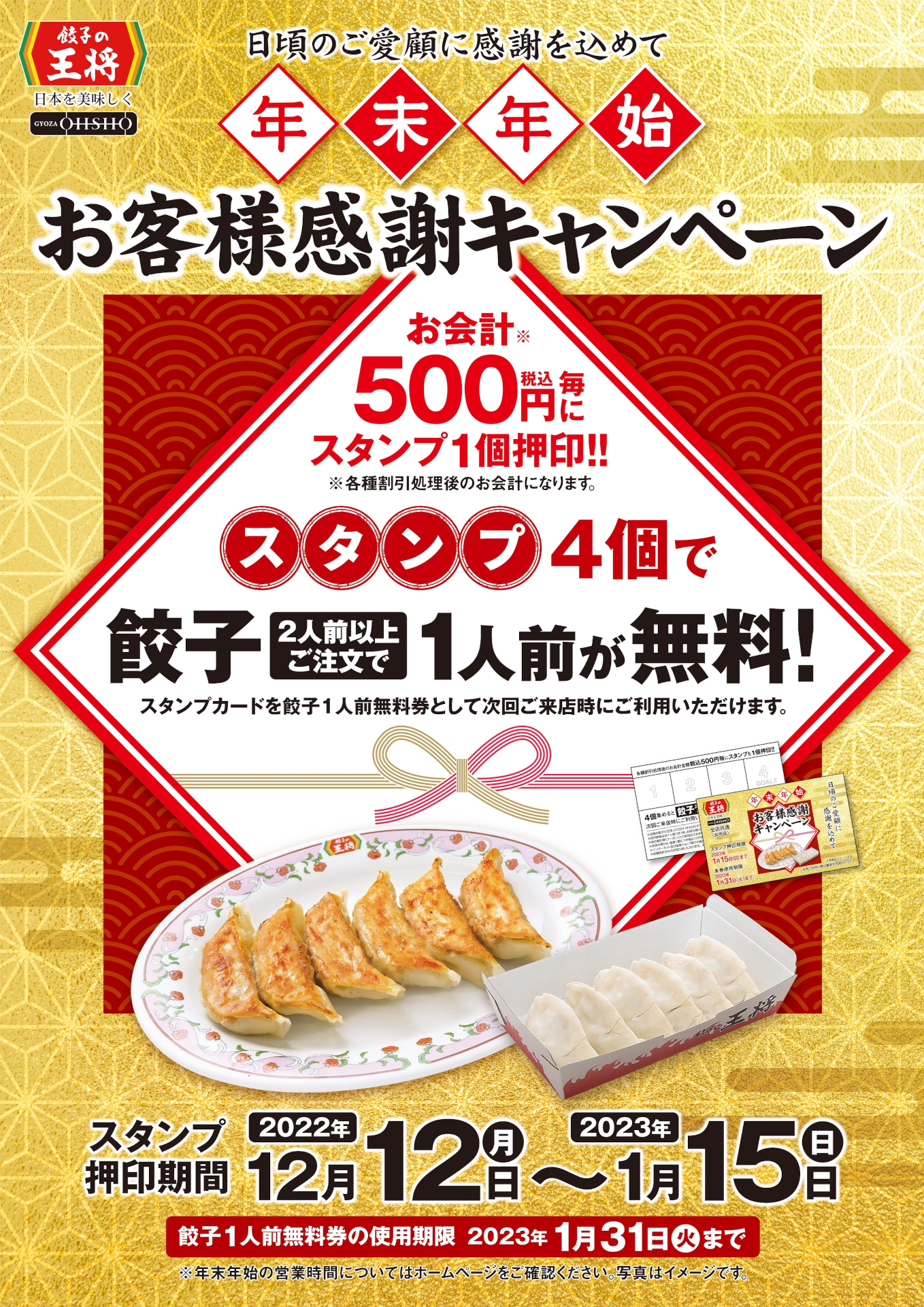 餃子の王将「年末年始お客様感謝キャンペーン」