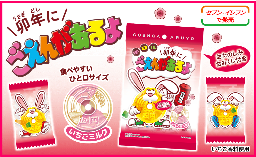 チロルチョコ「卯年にごえんがあるよ〈袋〉」