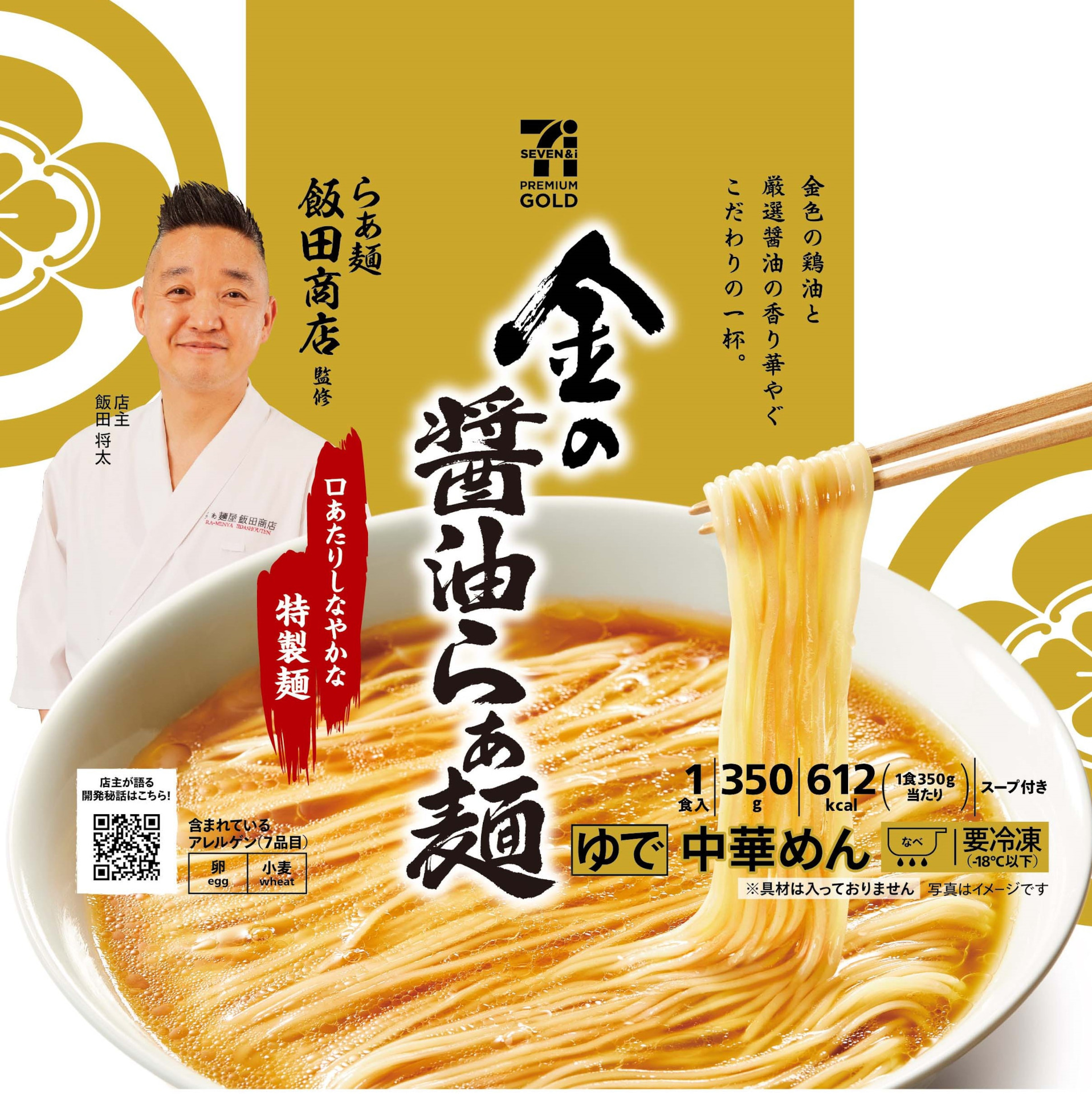 らぁ麺 飯田商店監修「セブンプレミアム ゴールド 金の醤油らぁ麺」（税別458円）