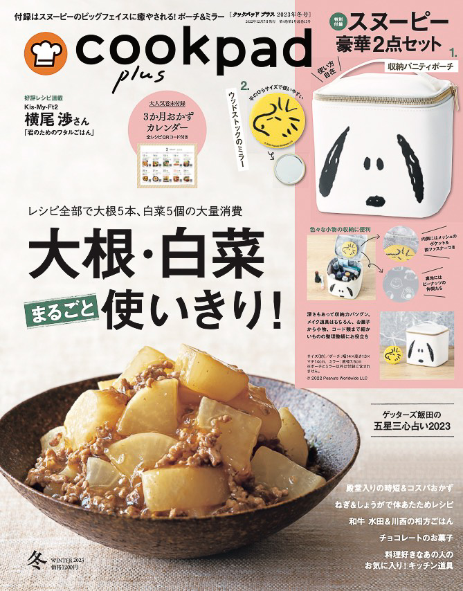「cookpad plus」2023年冬号