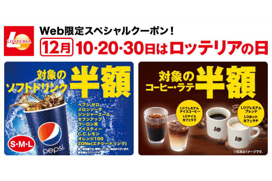 「ロッテリアの日」キャンペーン