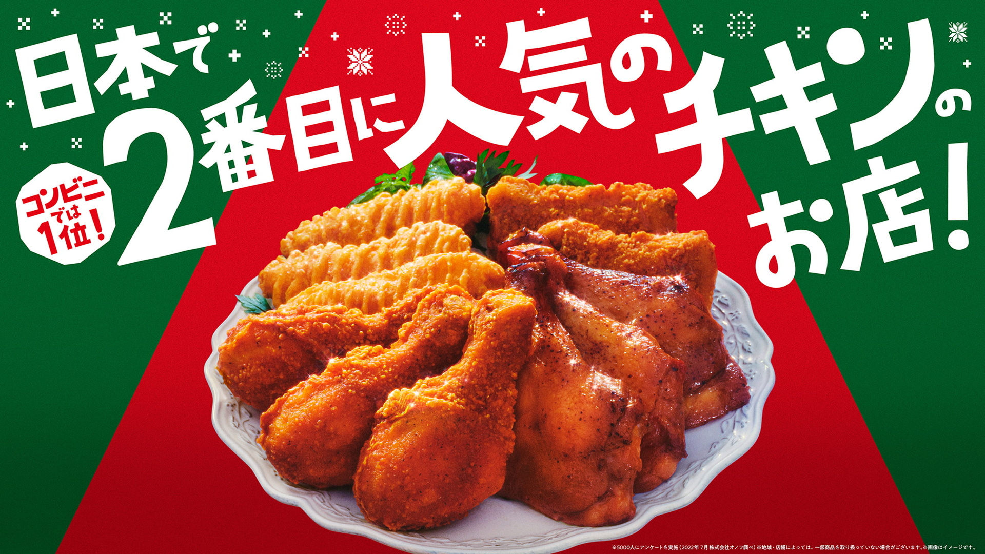 クリスマスのチキンやケーキを発売