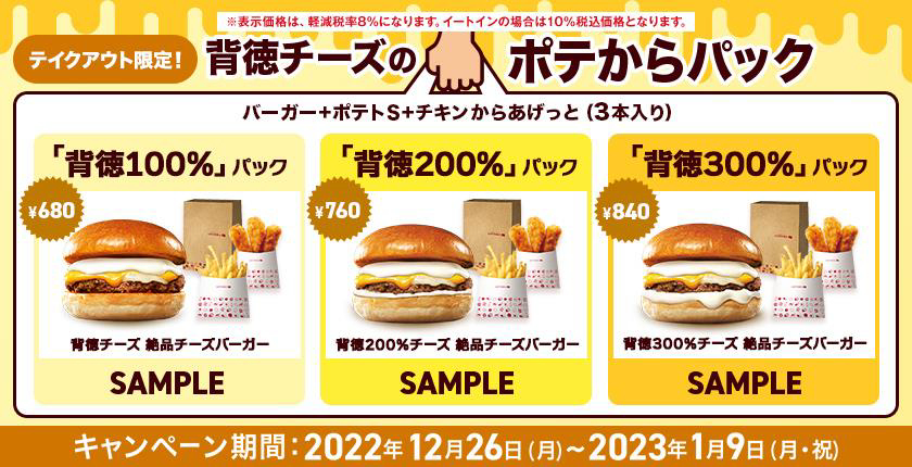 ロッテリア「背徳チーズのポテからパック」