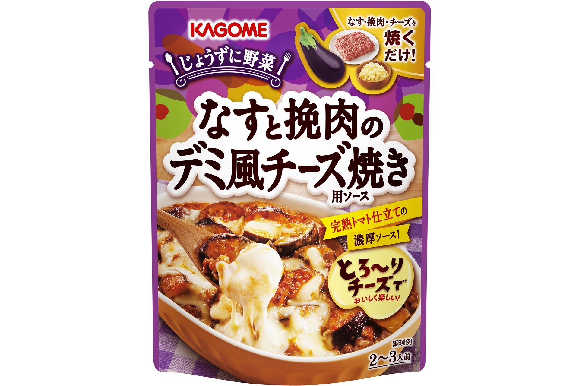 カゴメ「なすと挽肉のデミ風チーズ焼用ソース」