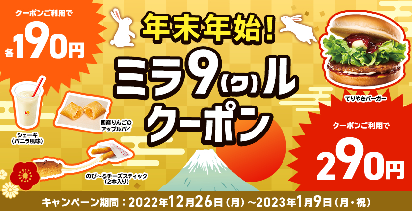 ロッテリア「年末年始！ミラ9（ク）ルクーポン」キャンペーン