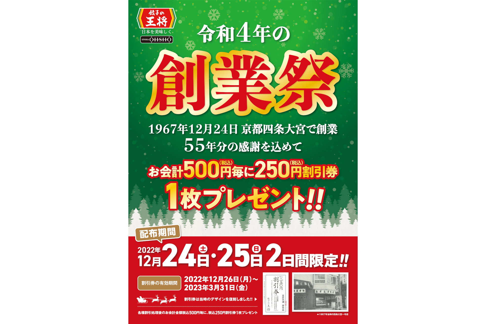 餃子の王将「令和4年の創業祭」
