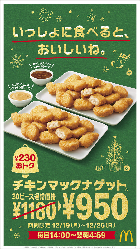 マクドナルド「チキンマックナゲット」30ピースが950円！ 紅ズワイガニ