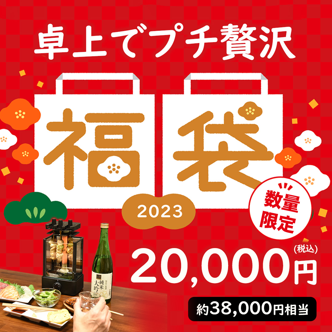 「卓上でプチ贅沢を楽しむ福袋2023」（2万円）