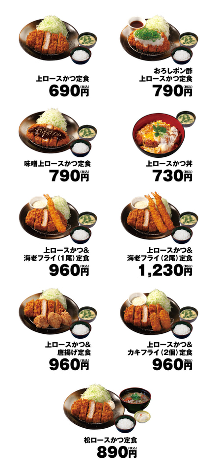 松のや/松乃家、1.5倍にボリュームアップした「上ロースかつ」定番メニューとして登場 - グルメ Watch