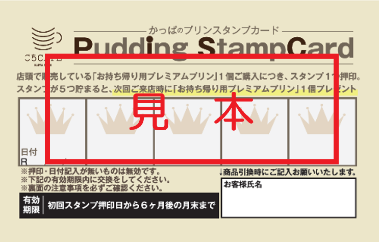 かっぱのプリンスタンプカード