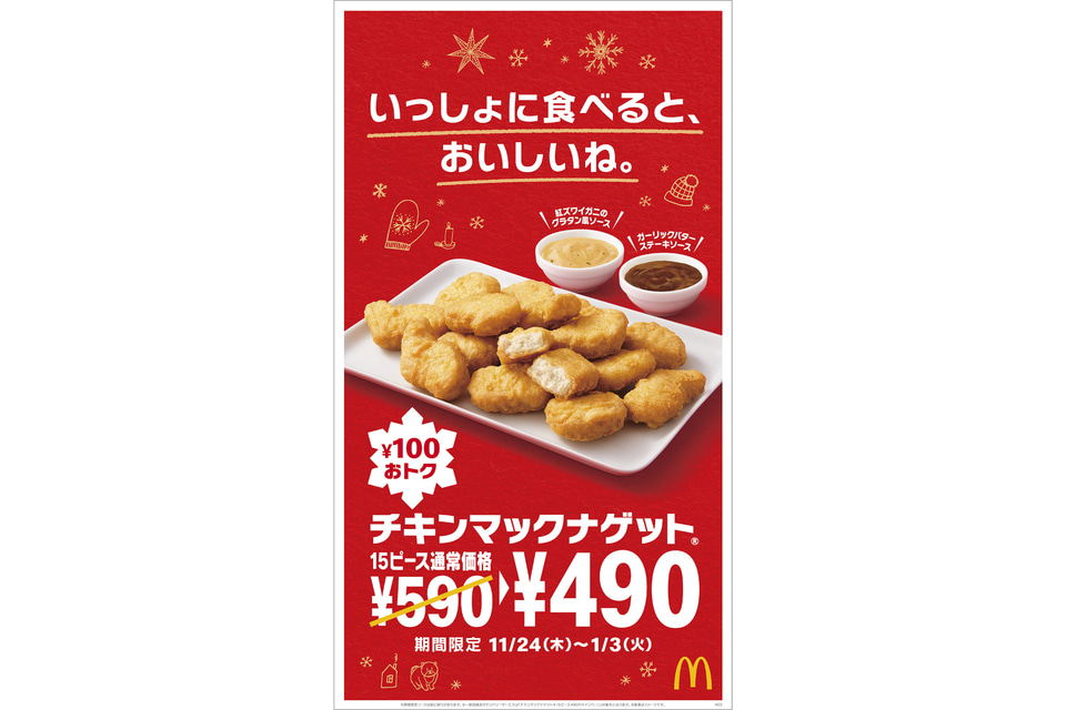マクドナルド、今日から1週間「チキンマックナゲット」30ピース