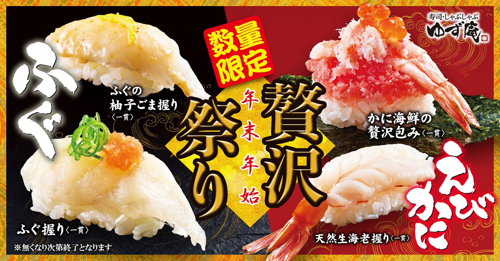ゆず庵「ふぐ・海老かに贅沢祭り」