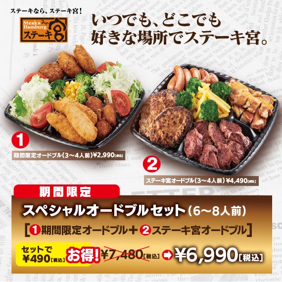 ステーキ宮「スペシャルオードブルセット」