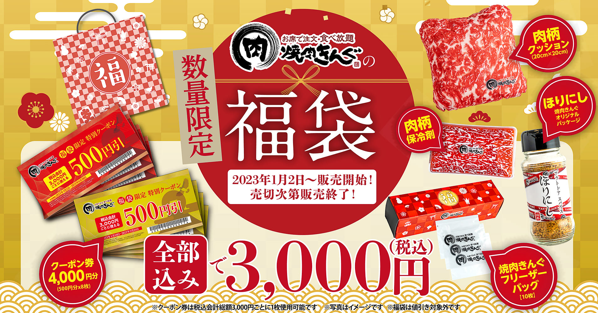 「焼肉きんぐ」で使えるクーポン券4000円分（500円分×8枚）が付いて福袋の価格は3000円
