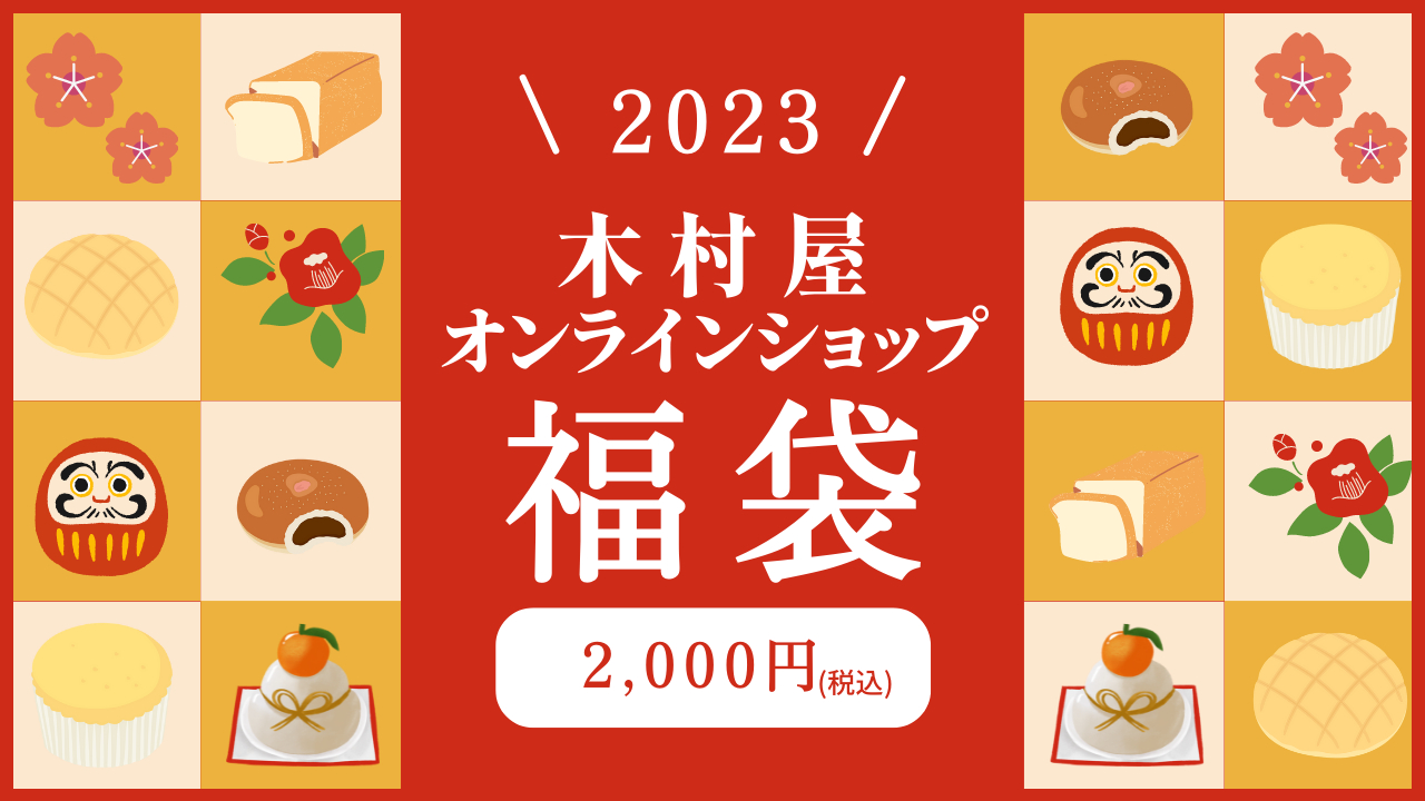 2023年木村屋オンラインショップ福袋