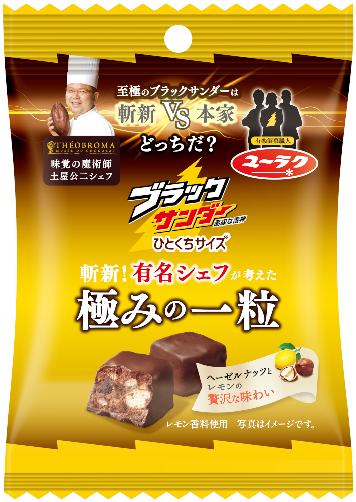 ブラックサンダーひとくちサイズ 有名シェフが考えた極みの一粒