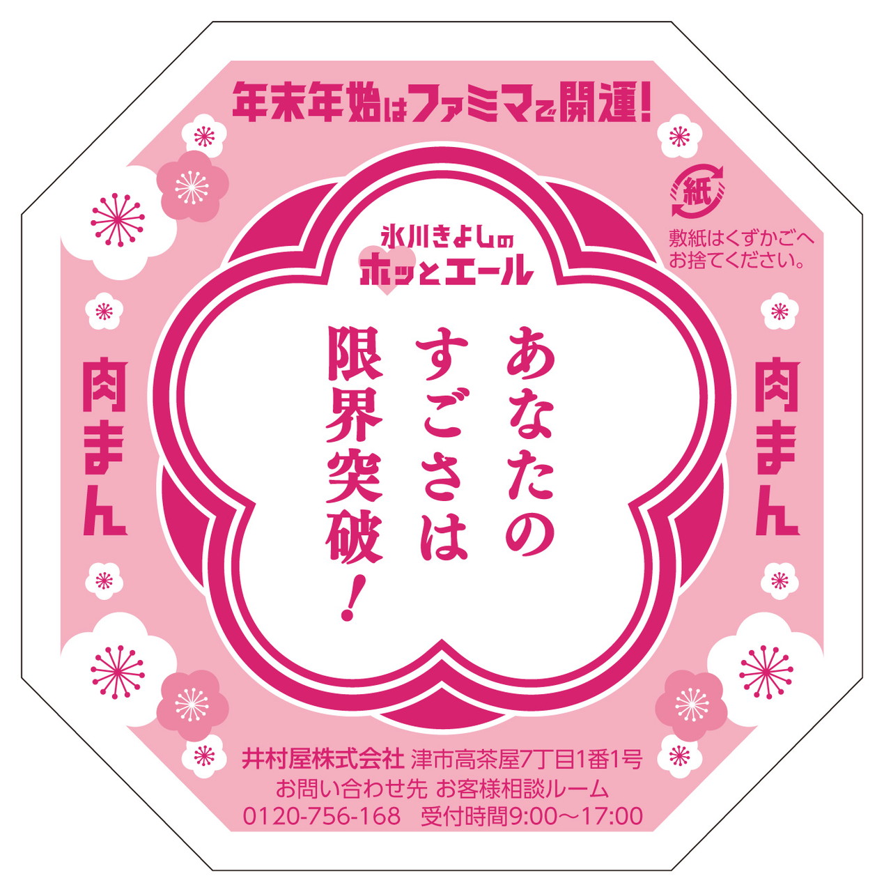 「ジューシー本格肉まん」（140円）※氷川きよしさんからのメッセージ入り