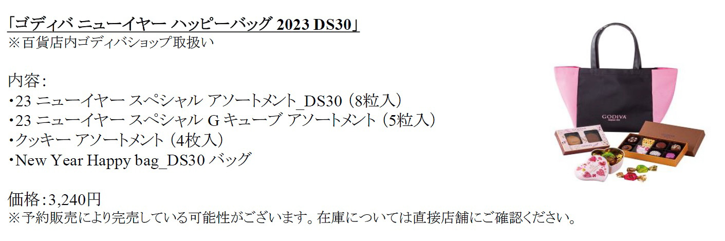 「ゴディバ ニューイヤー ハッピーバッグ 2023 DS30」（3240円 ※百貨店内ゴディバショップ）