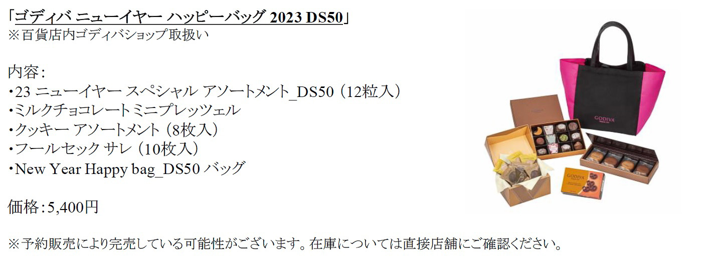 「ゴディバ ニューイヤー ハッピーバッグ 2023 DS50」（5400円 ※百貨店内ゴディバショップ）