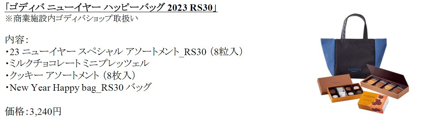 「ゴディバ ニューイヤー ハッピーバッグ 2023 RS30」（3240円 ※商業施設内ゴディバショップ）