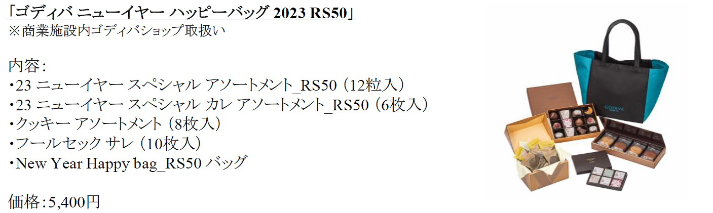 「ゴディバ ニューイヤー ハッピーバッグ 2023 RS50」（5400円 ※商業施設内ゴディバショップ）
