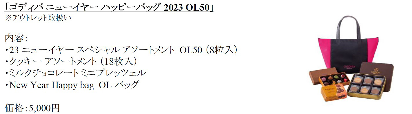 「ゴディバ ニューイヤー ハッピーバッグ 2023 OL50」（5000円 ※アウトレット）