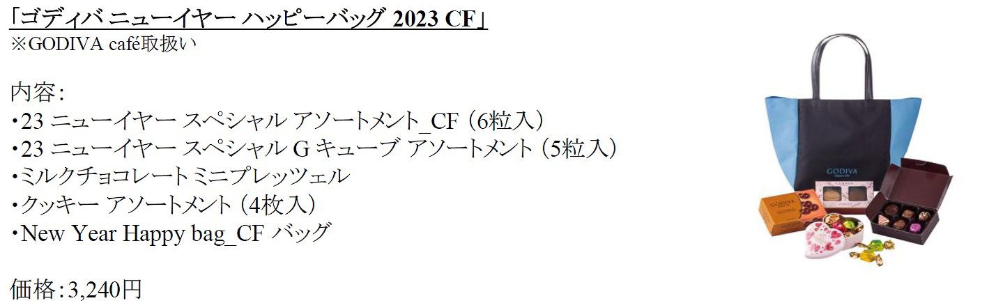 「ゴディバ ニューイヤー ハッピーバッグ 2023 CF」（3240円 ※GODIVA café）