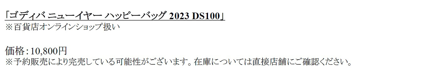 「ゴディバ ニューイヤー ハッピーバッグ 2023 DS100」（1万800円 ※百貨店オンラインショップ）