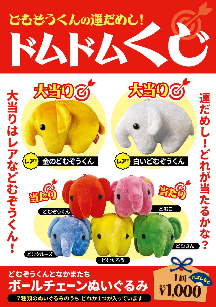 どむぞうくんぬいぐるみが当たる「ドムドムくじ」（1回1000円）