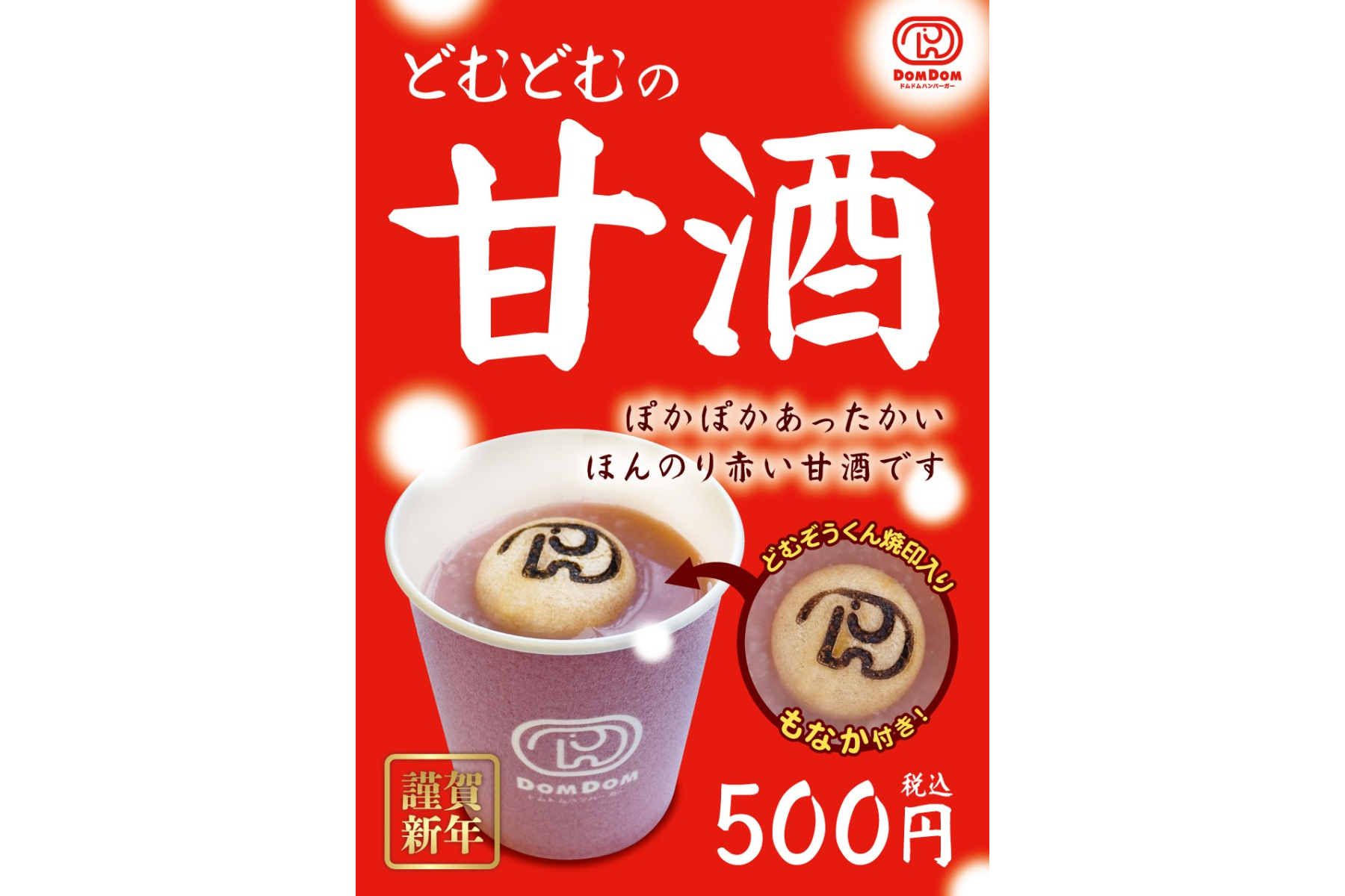 ドムドムハンバーガー 浅草花やしき店で「どむどむ甘酒」販売