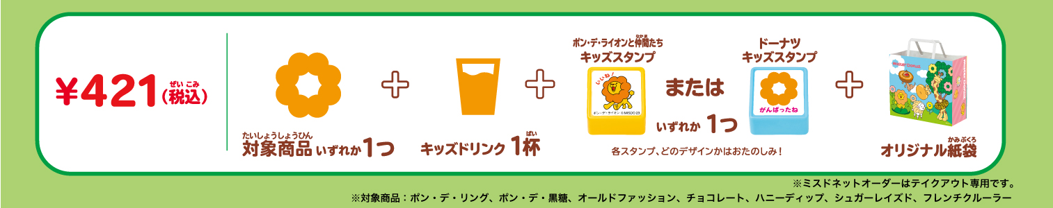 ミスドネットオーダー専用セット