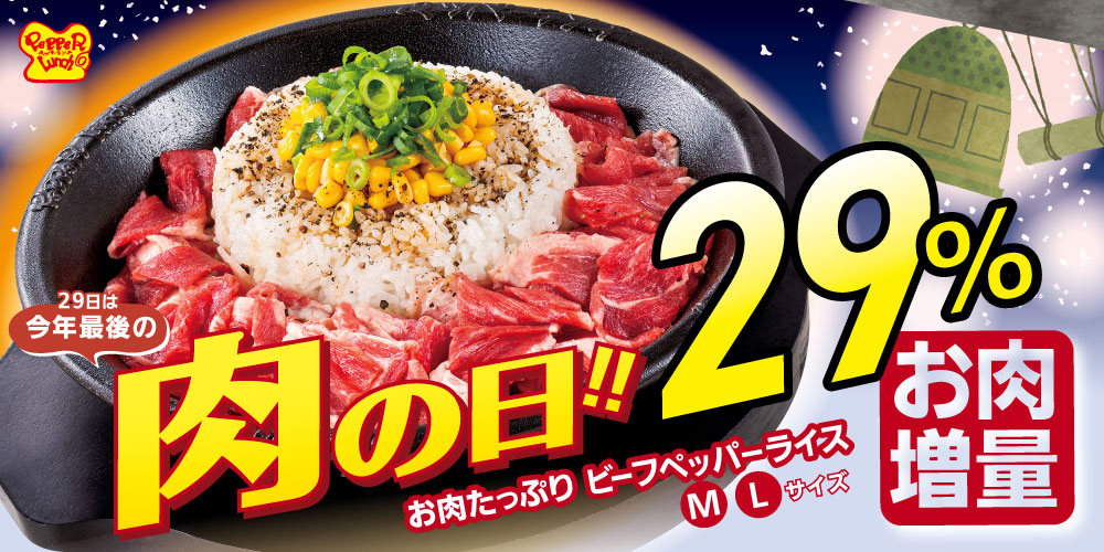 「お肉たっぷりビーフペッパーライス」の肉、29％増量
