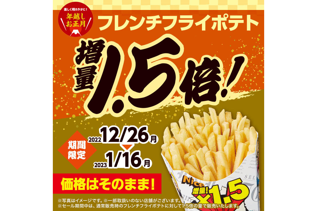 ミニストップ「フレンチフライポテト1.5倍増量セール」