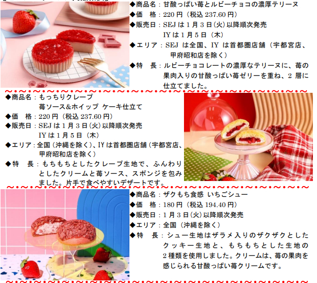 セブン-イレブン「#めちゃハピいちごフェア」の商品