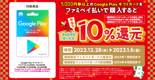 Google Play ギフトカード 期間限定ファミペイボーナス 10％還元キャンペーン