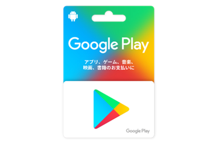 Google Play ギフトカード