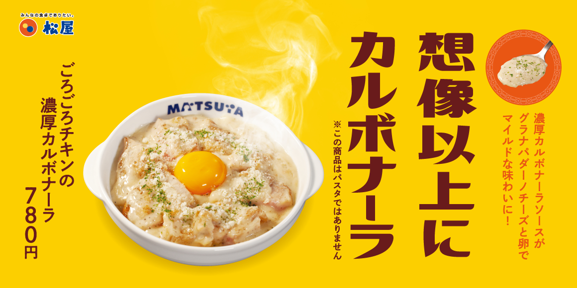 松屋「ごろごろチキンの濃厚カルボナーラ」