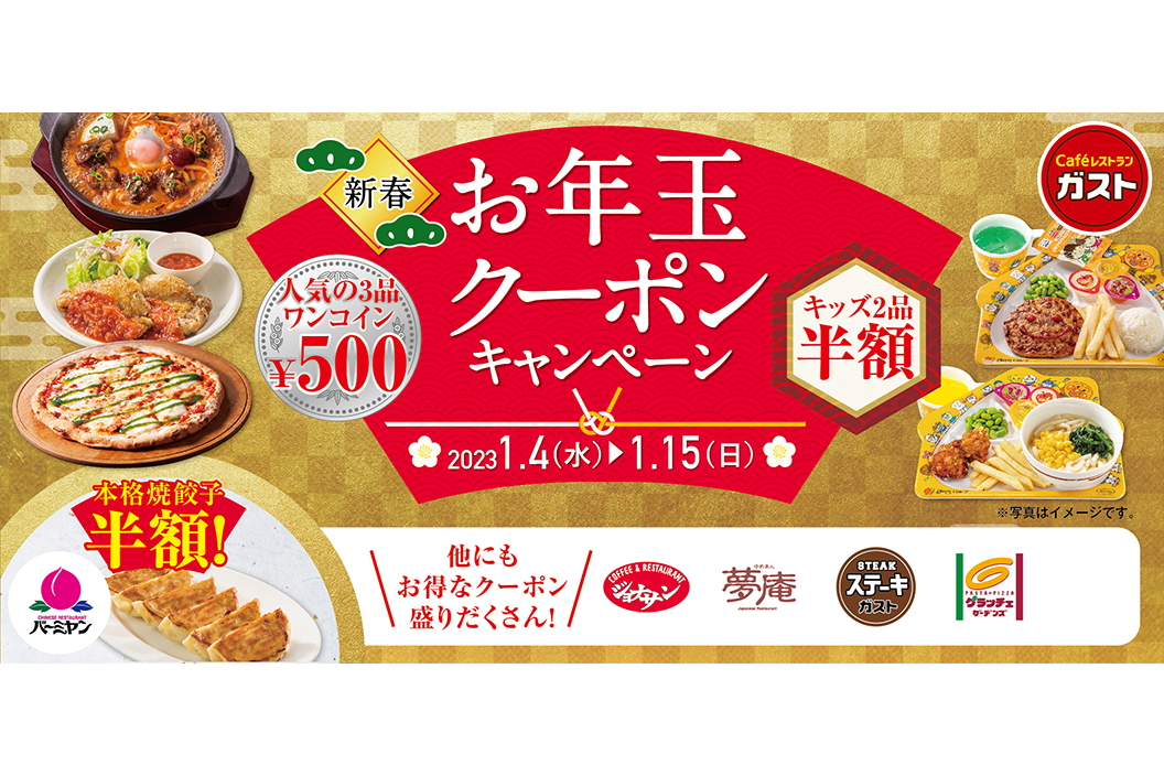 新春お年玉クーポンキャンペーン