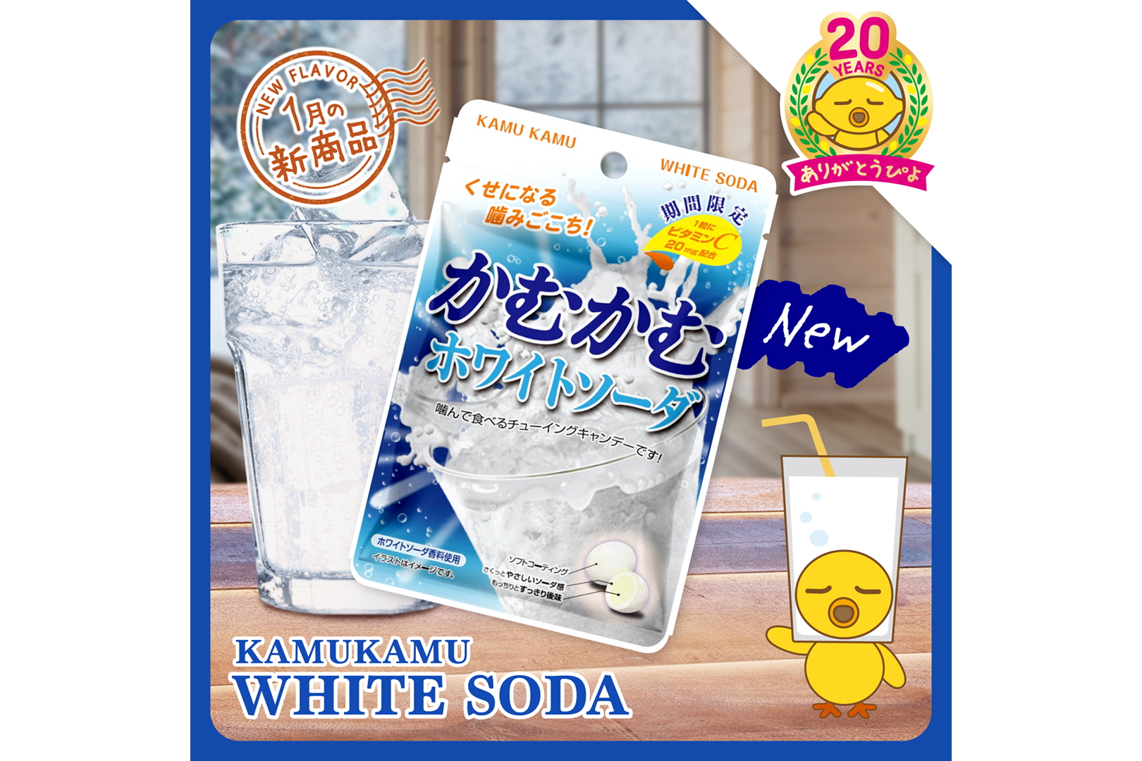 三菱食品「かむかむ ホワイトソーダ」