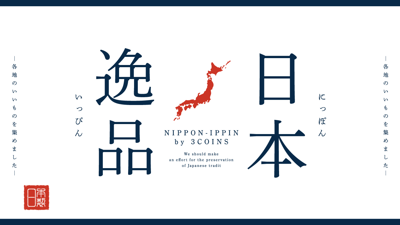 3COINS「日本逸品」シリーズ