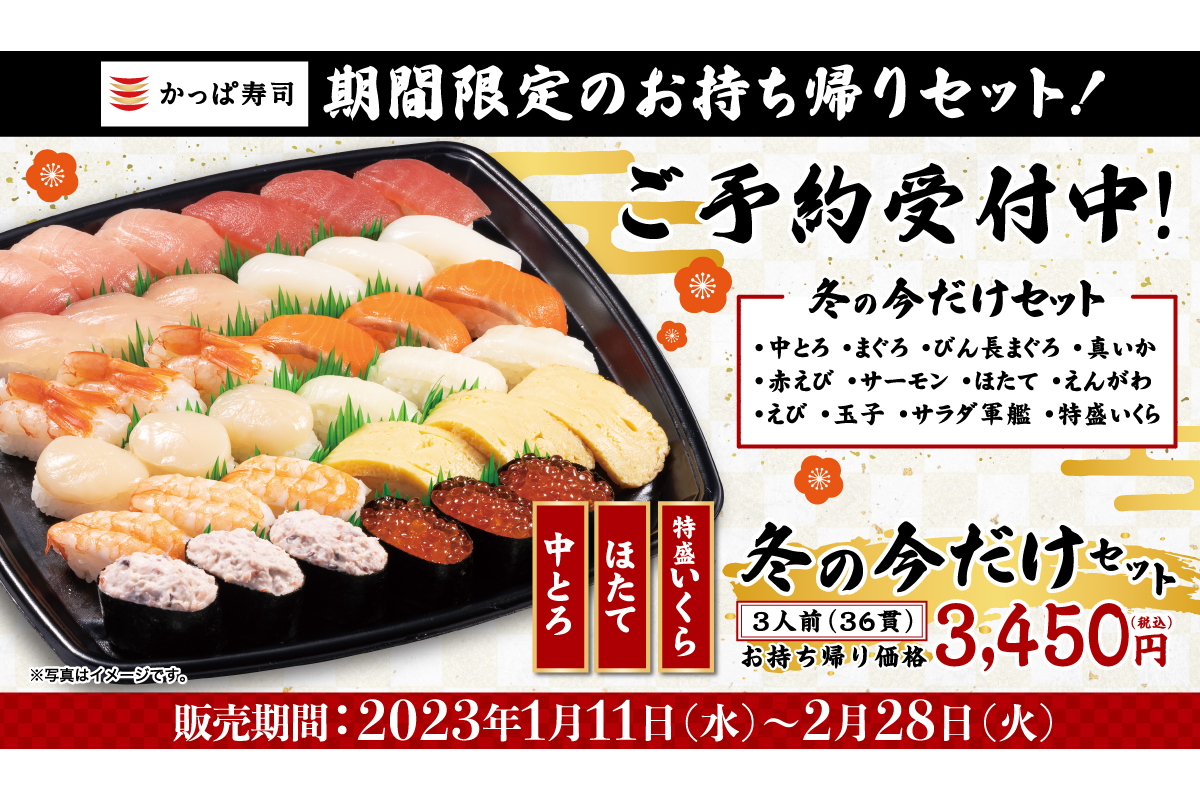 かっぱ寿司「冬の今だけセット」