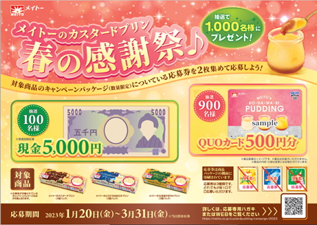 「メイトーのカスタードプリン 春の感謝祭♪」