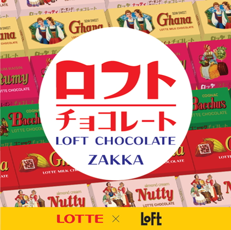 「LOTTE×LOFT ロフトチョコレート」