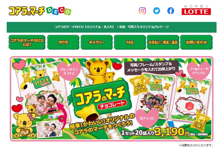 コアラのマーチ DECO