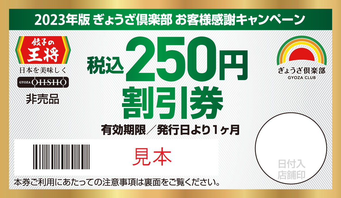 税込250円割引券1枚