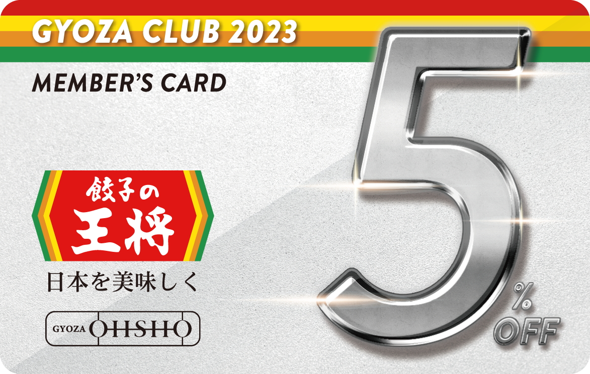 2023年版ぎょうざ倶楽部会員カード（会計5％割引）