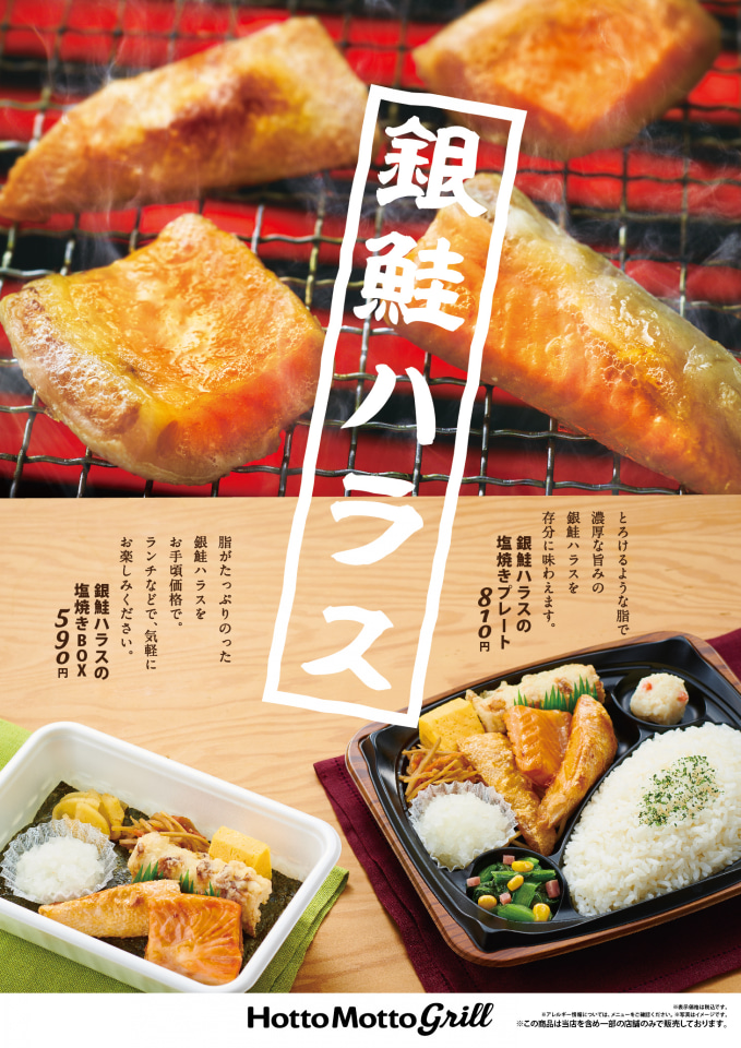 ほっともっとグリル、とろける脂の濃厚な旨味を味わう「銀鮭